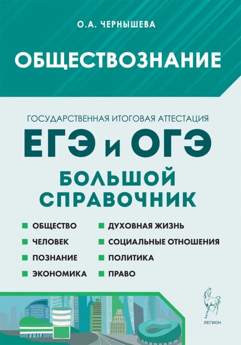 

ЕГЭ.Обществознание-2024.Большой справочник для подготовки к ЕГЭ и ОГЭ. 10-е издание