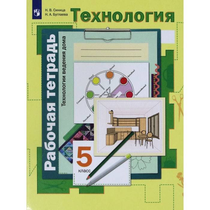 

ФГОС. Технология. Технологии ведения дома. 5 класс. Синица Н. В., Алгоритм успеха
