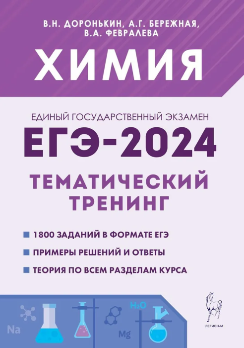 

ЕГЭ.Химия-2024.Тематический тренинг.Задания базового и повышенного уровней сложности