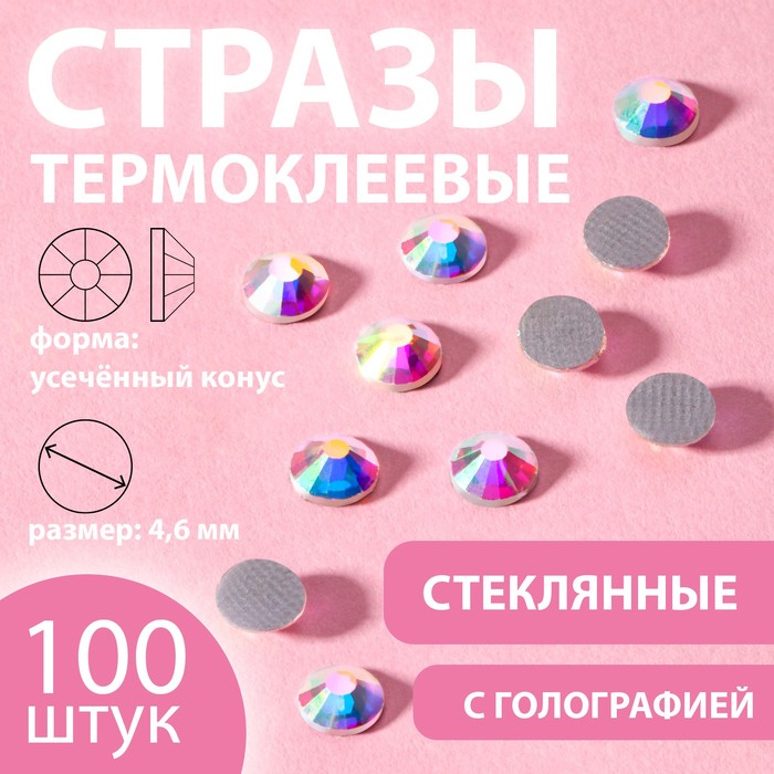 

Стразы термоклеевые «Усеченный конус», с голографией, стеклянные, SS20, d = 4,6 мм, 100 шт, Разноцветный