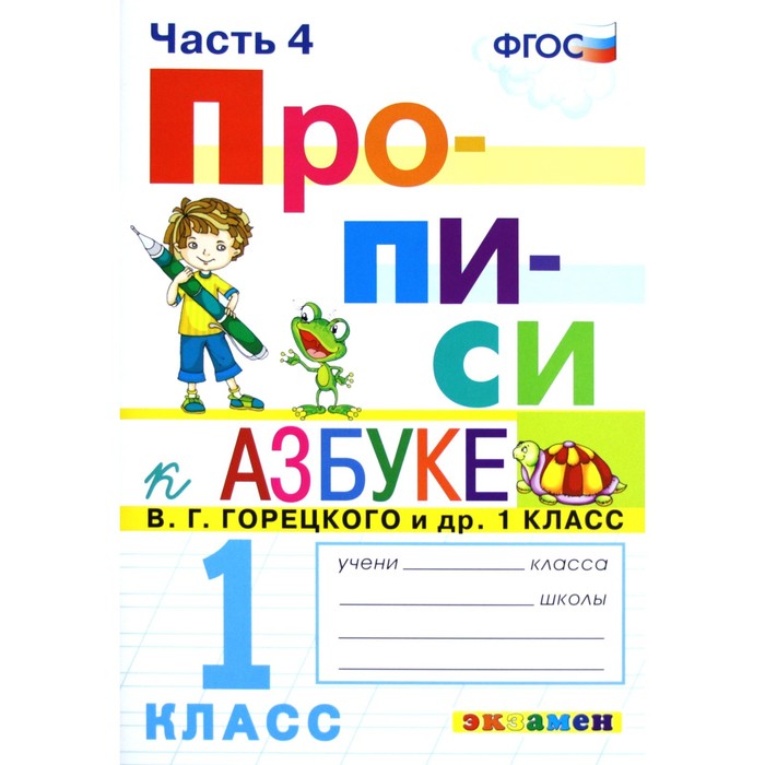 фото Пропись. фгос. прописи к азбуке горецкого в. г. 1 класс, часть 4 экзамен