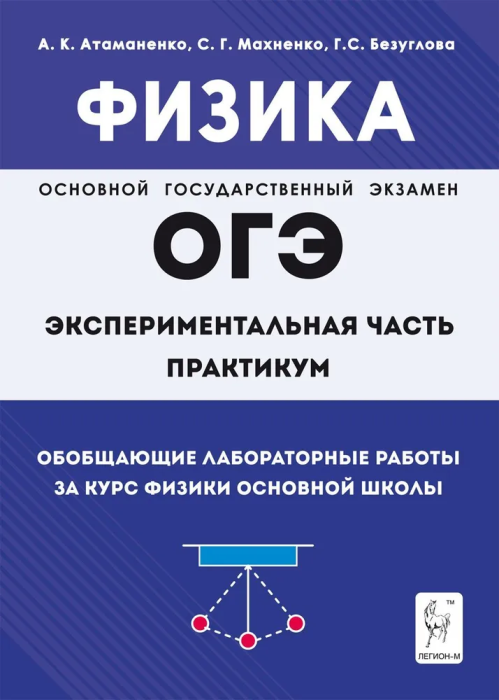 

ОГЭ.Физика-2024. Обобщающие лабораторные работы. 2-е издание