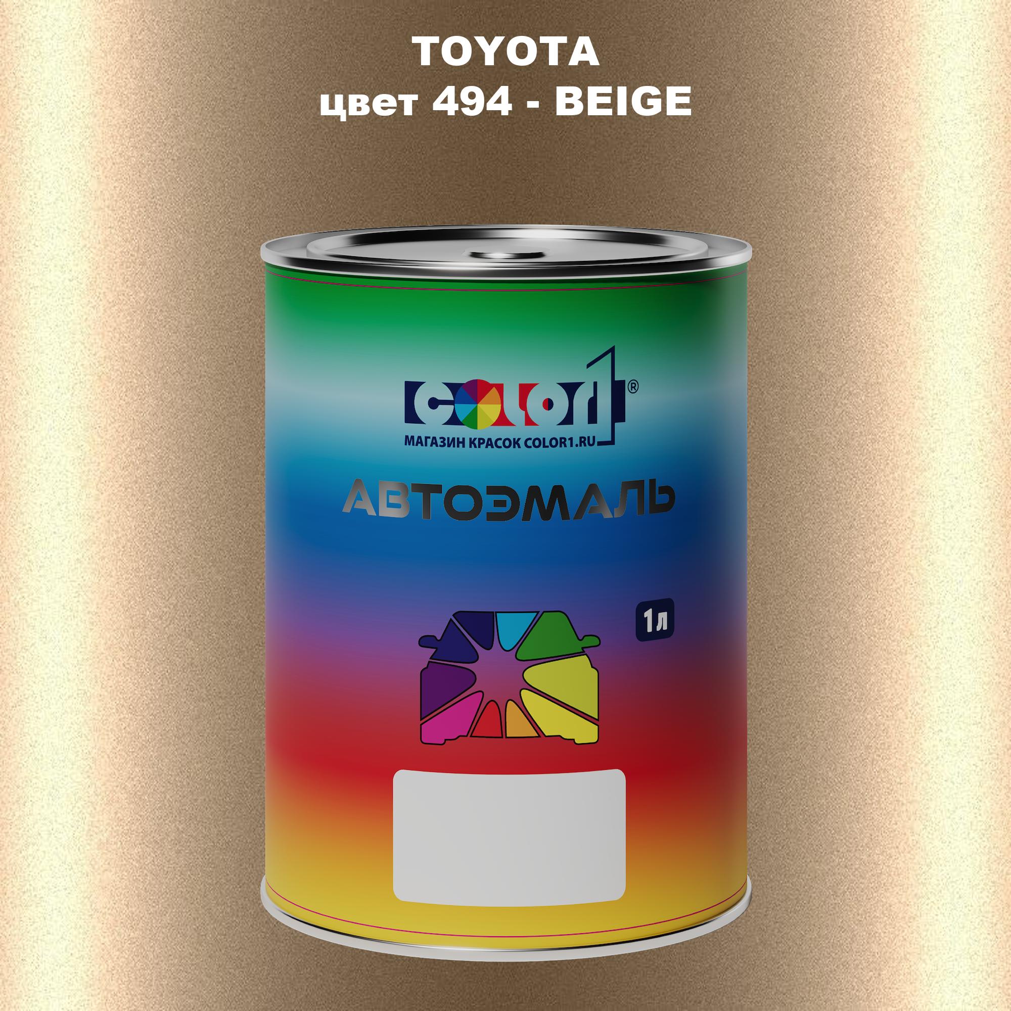 

Автомобильная краска COLOR1 для TOYOTA, цвет 494 - BEIGE, Прозрачный