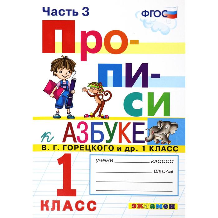 

Пропись. ФГОС. Прописи к азбуке Горецкого В. Г. 1 класс, Часть 3, Прописи (Экзамен)