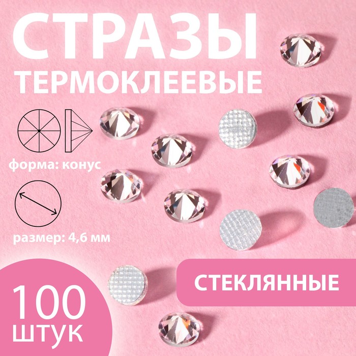 

Стразы термоклеевые Конус, стеклянные, SS20, d = 4,6 мм, 100 шт, цвет белый 5 шт