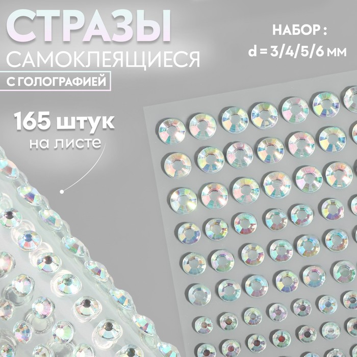 

Стразы самоклеящиеся, с голографией, d = 3/4/5/6 мм, 165 шт на листе на листе