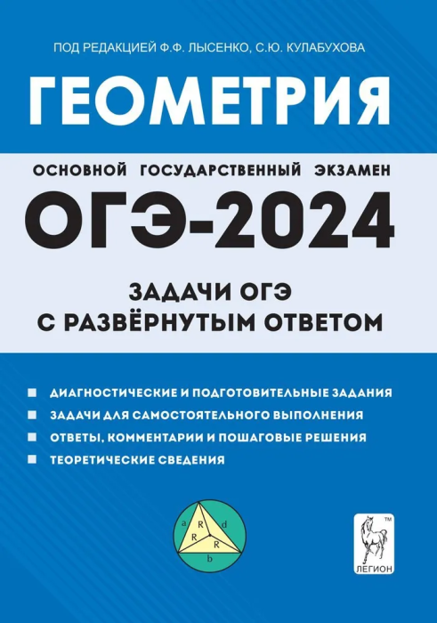 

ОГЭ.Математика-2024.Геометрия.9 класс.Задачи с развёрнутым ответом. 9-е изд.