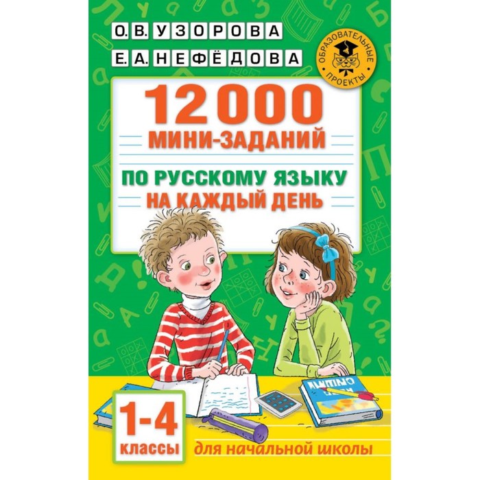 

12000 мини-заданий по русскому языку на каждый день, 1-4 классы, Академия начального образования