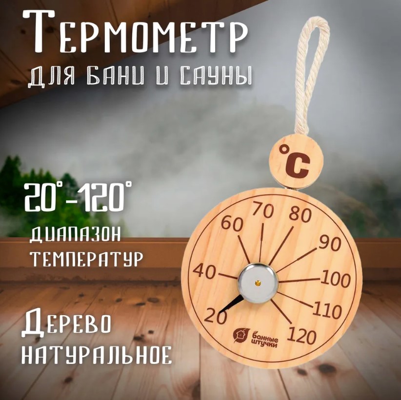 

Термометр подвесной Банные штучки 18058/б 10х19х2,5 см для бани и сауны, Бежевый