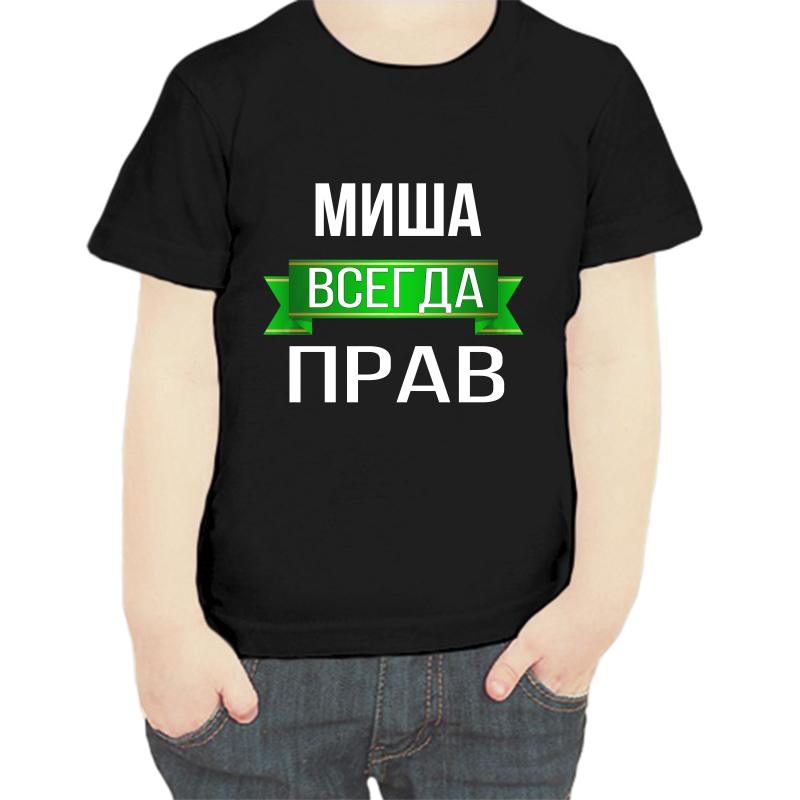 

Футболка мальчику черная 34 р-р Миша всегда прав, Черный, fdm_misha_vsegda_prav