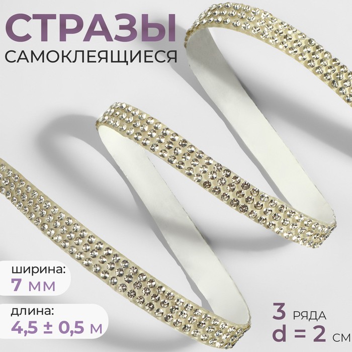 

Стразы самоклеящиеся, d = 2 мм, ширина - 7 мм, 4,5 ± 0,5 м, цвет серебряный, Разноцветный