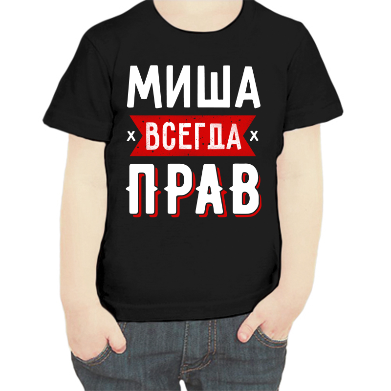 

Футболка мальчику черная 32 р-р Миша всегда прав 1, Черный, fdm_misha_vsegda_prav_1