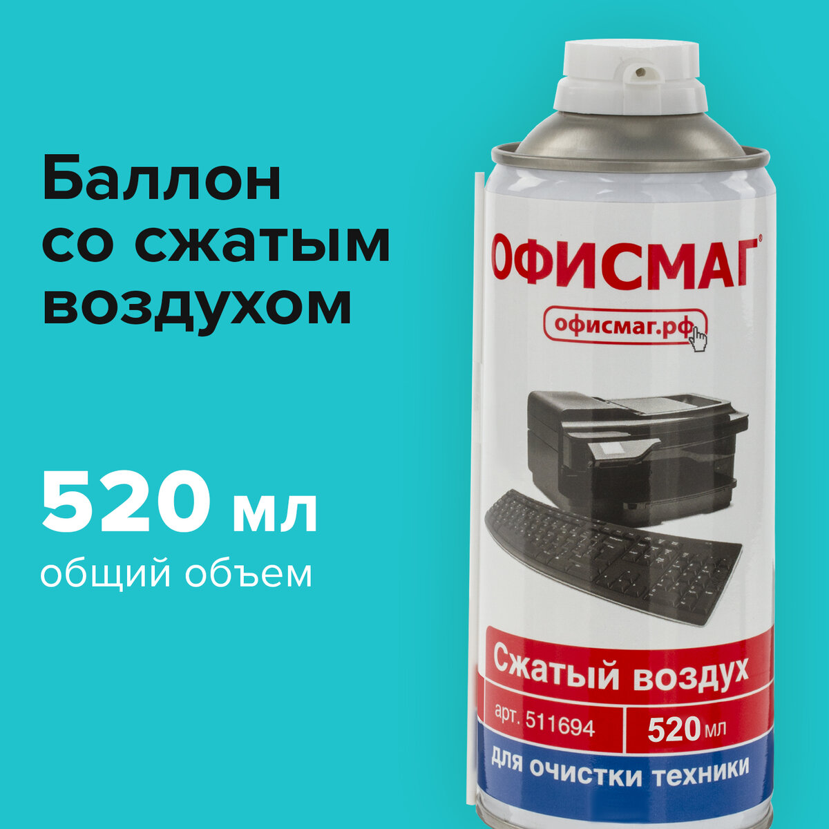 Чистящий баллон со сжатым воздухом Офисмаг 400 мл 120₽