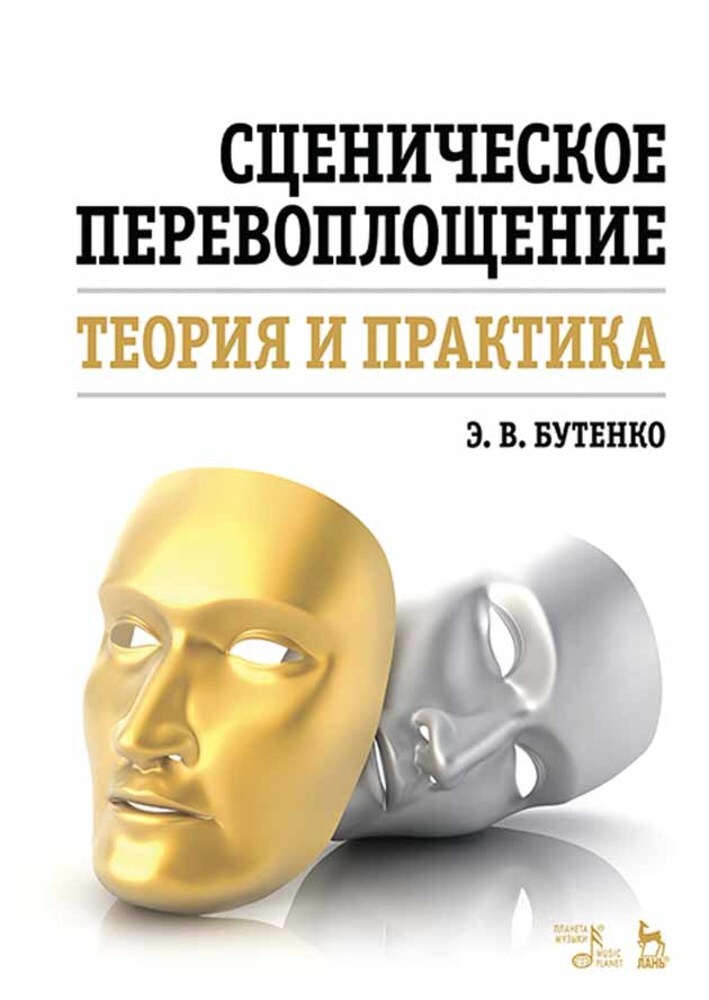 

Сценическое перевоплощение Теория и практика