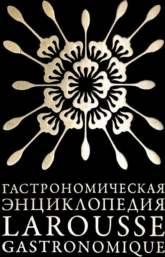 

Гастрономическая энциклопедия. Том 4. Ивишень-Колбаса, КУЛИНАРИЯ