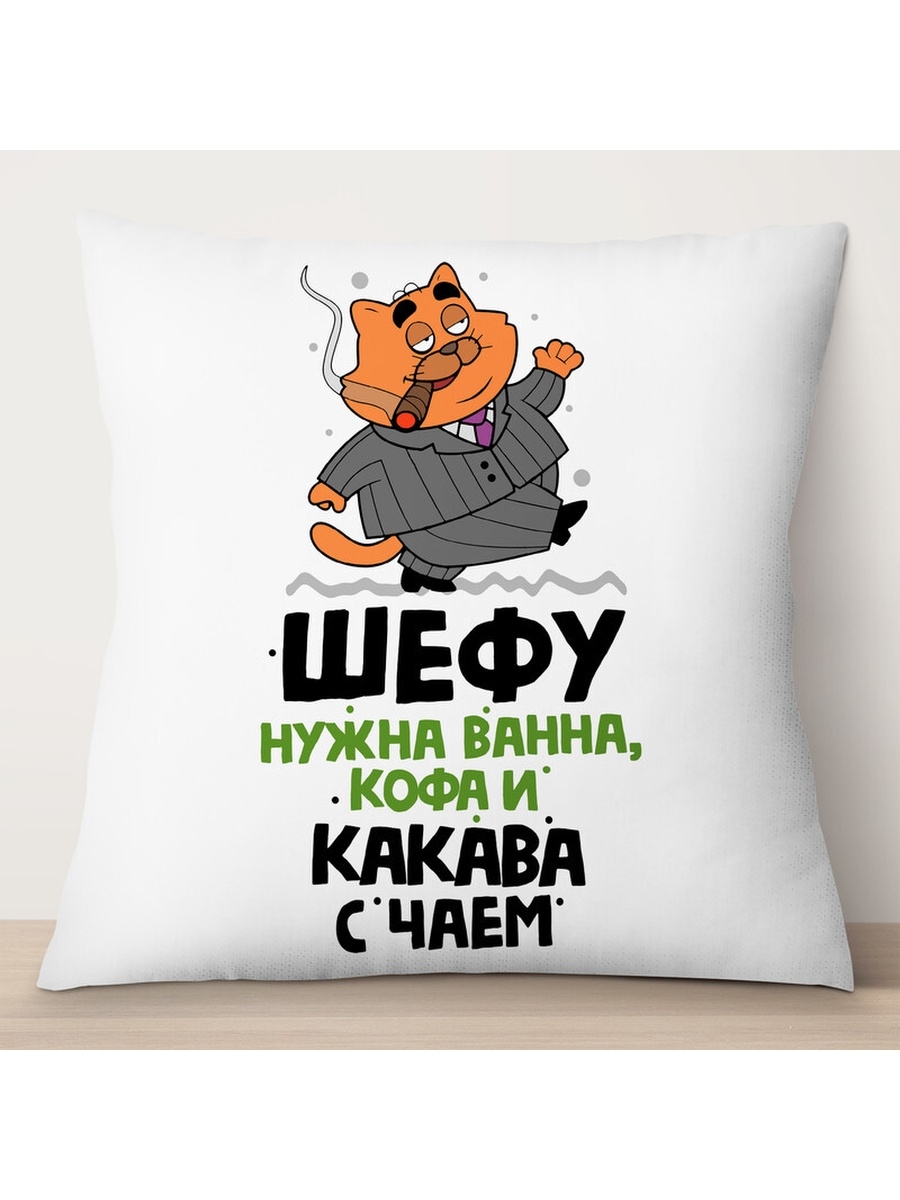 

Декоративная подушка Шефу нужна ванна, кофа и какава с чаем, TheSuvenir, 35x35 см