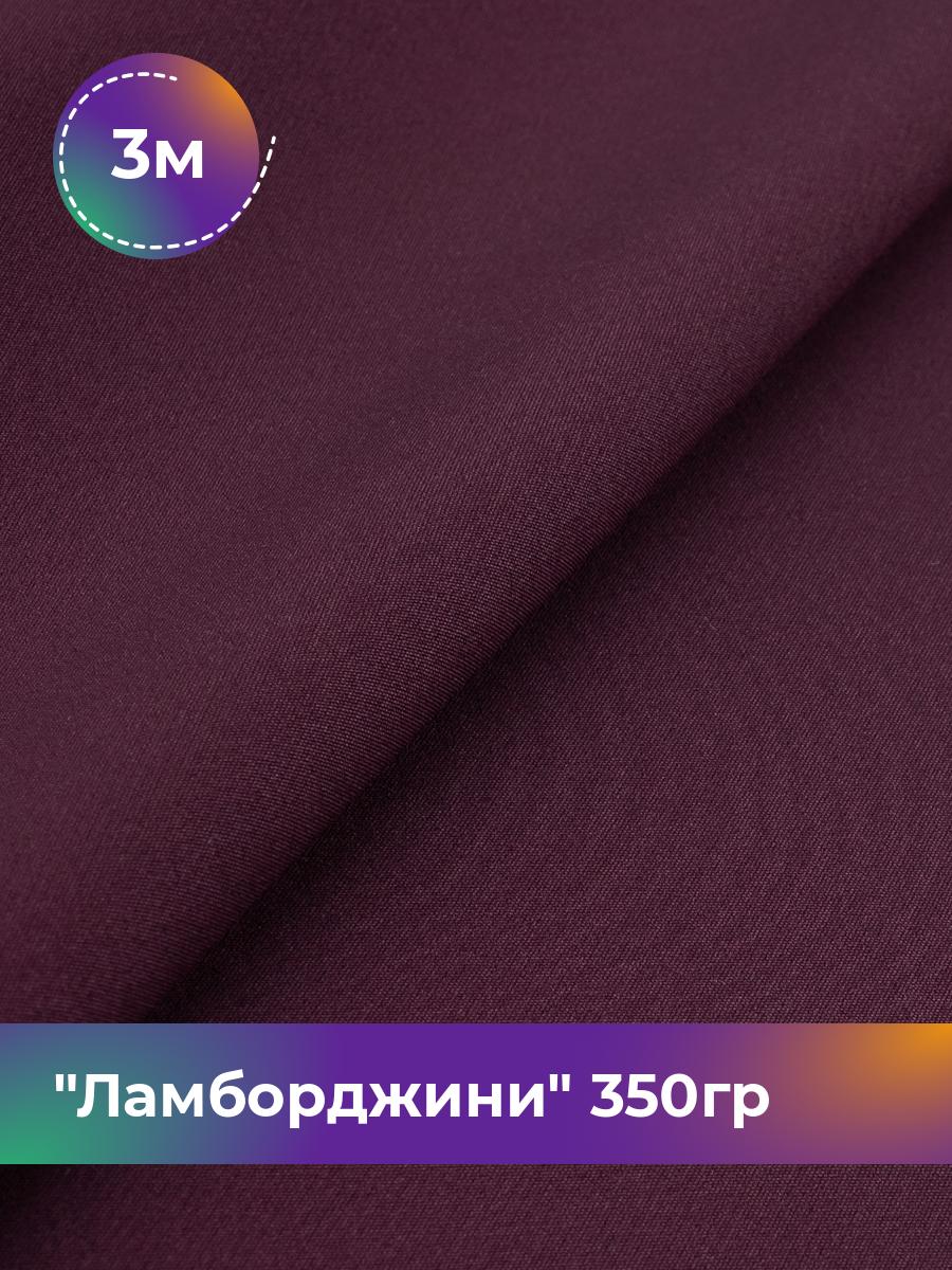 

Ткань Ламборджини 350гр Shilla, отрез 3 м * 150 см, бордовый 048