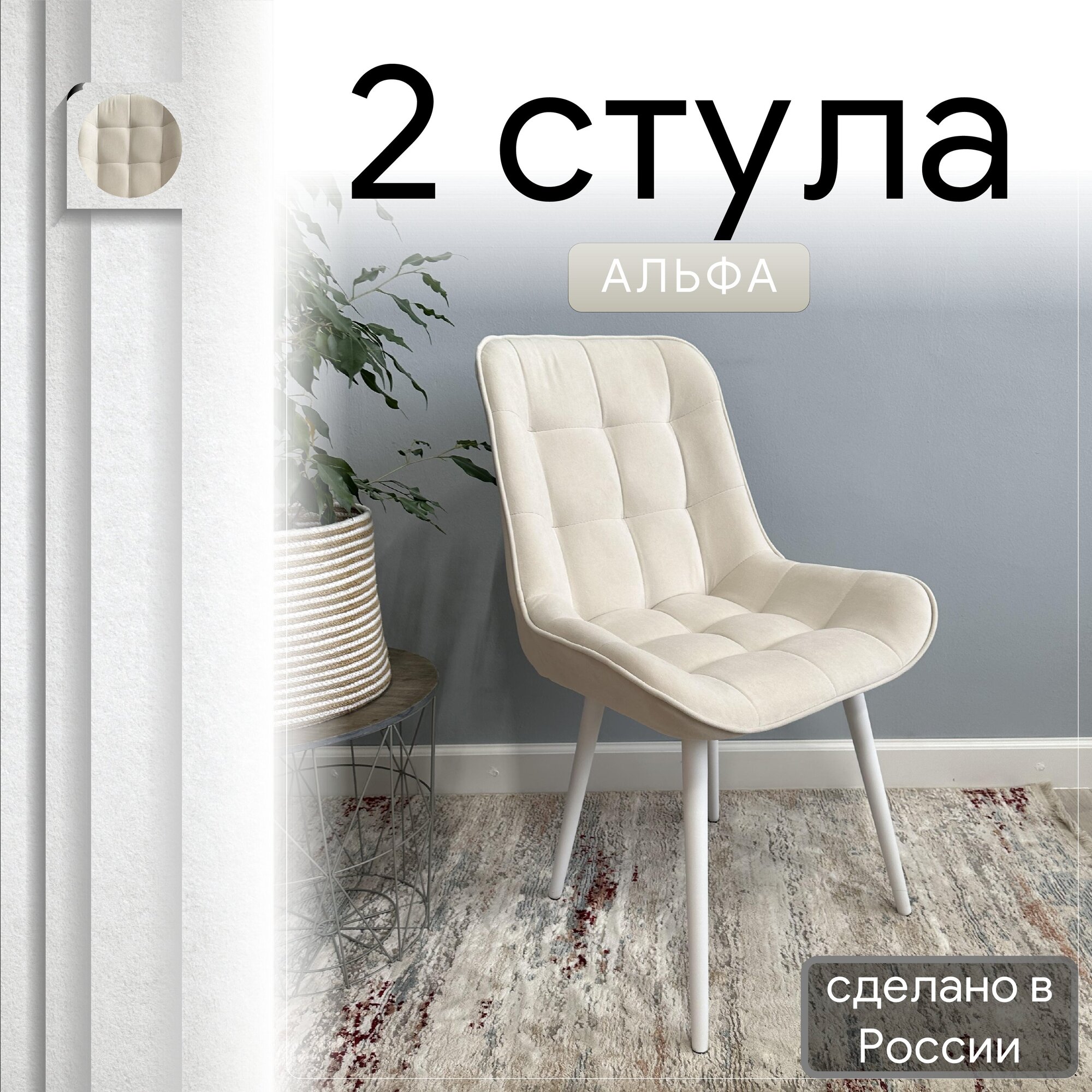 

Комплект кухонных стульев со спинкой Удобно Альфа опора конус 2 шт, бежевый, Альфа