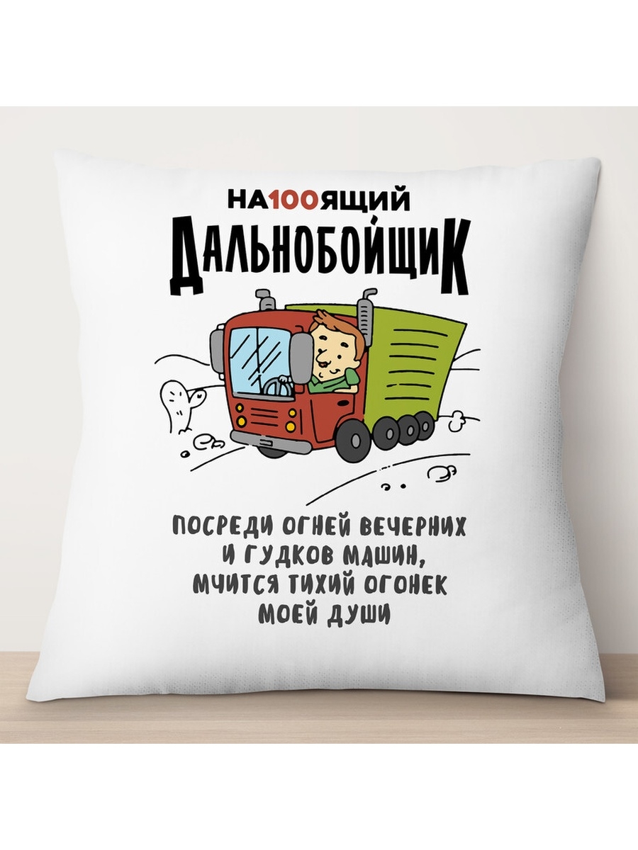 

Декоративная подушка Настоящий дальнобойщик, TheSuvenir, 35x35 см