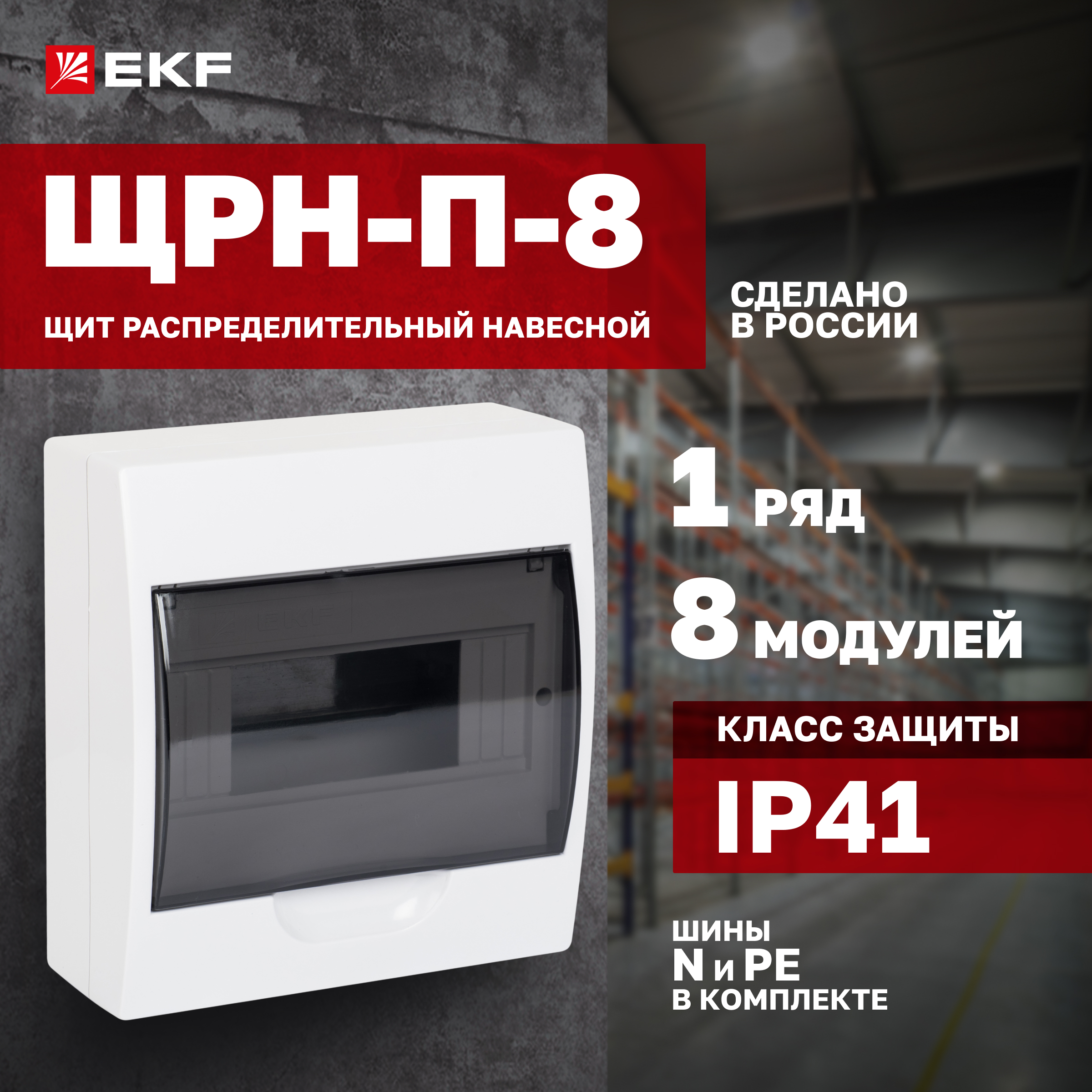 Щит распределительный EKF Proxima ЩРН-П-8 навесной, IP41