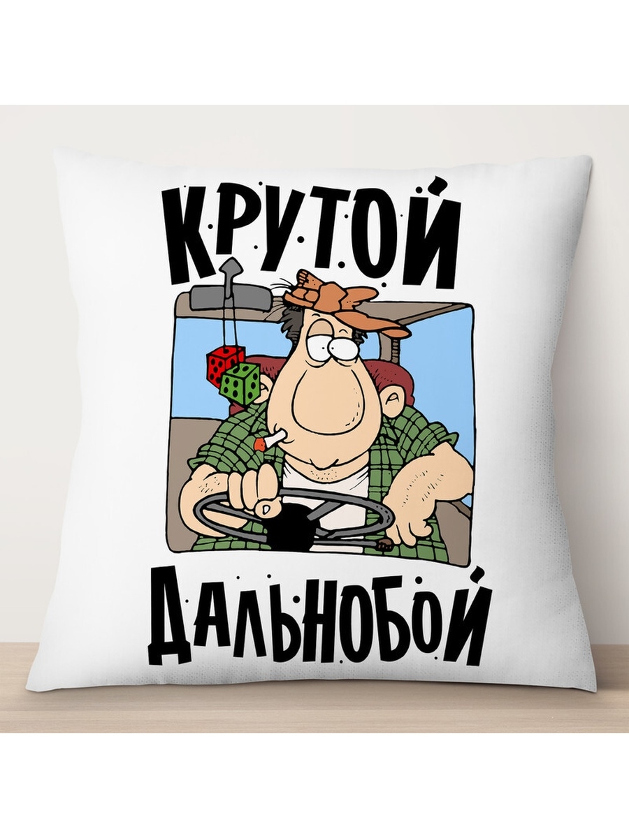 

Декоративная подушка Крутой дальнобой, TheSuvenir, 35x35 см