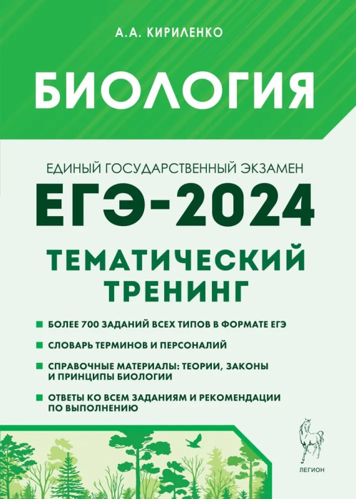

ЕГЭ.Биология-2024.Тематический тренинг
