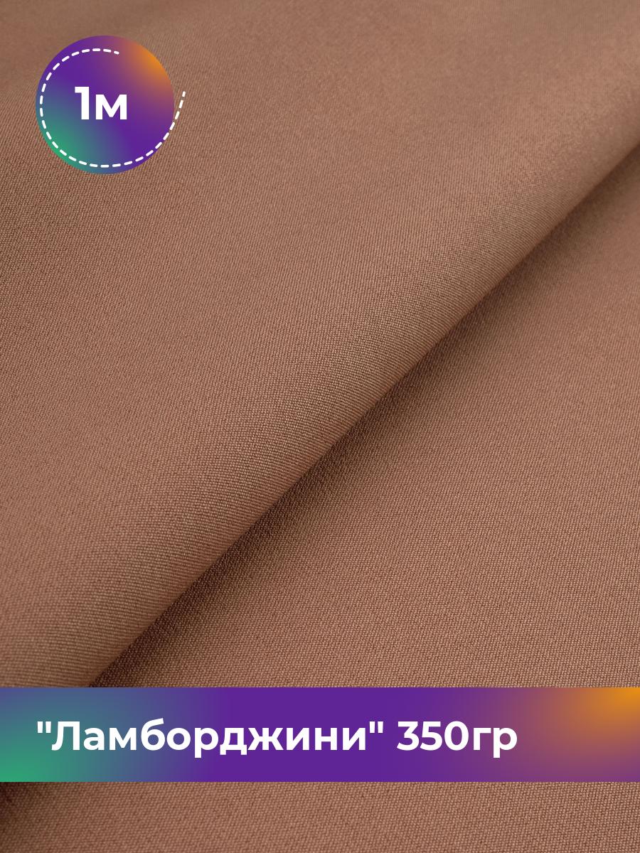 

Ткань Ламборджини 350гр Shilla, отрез 1 м * 150 см, медный 044, Коричневый