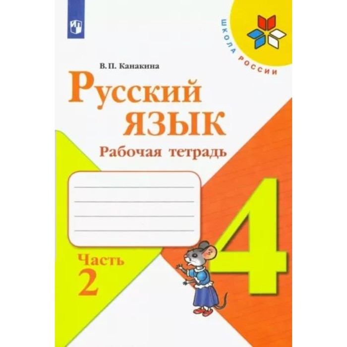 

Рабочая тетрадь Русский язык 4 класс часть 2 Канакина В.П., Школа России