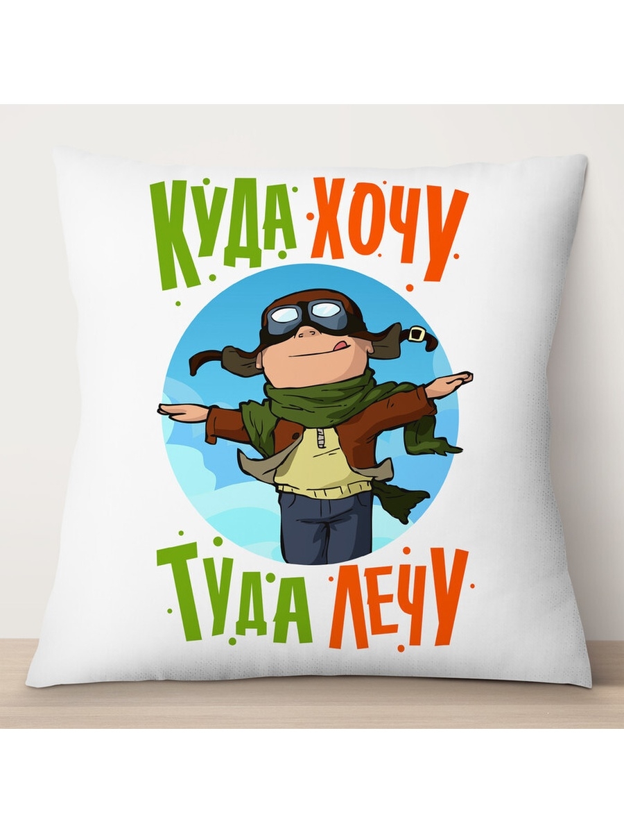 

Декоративная подушка Пилоту. Куда хочу, туду лечу, TheSuvenir, 35x35 см