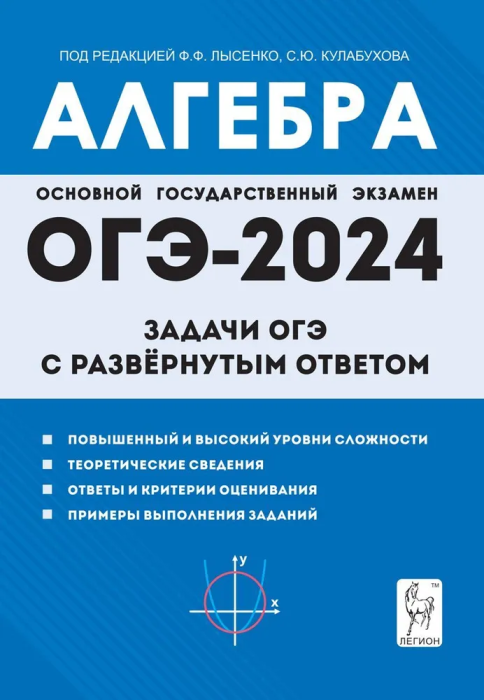 

ОГЭ.Математика-2024.Алгебра.Задачи с развёрнутым ответом. 9 класс. 8-е издание