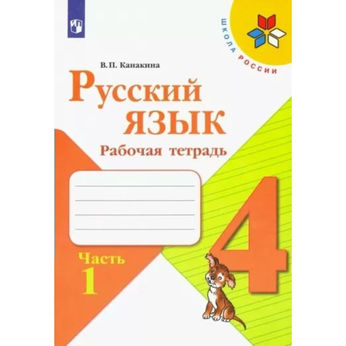

Рабочая тетрадь Русский язык 4 класс часть 1 Канакина В.П., Школа России