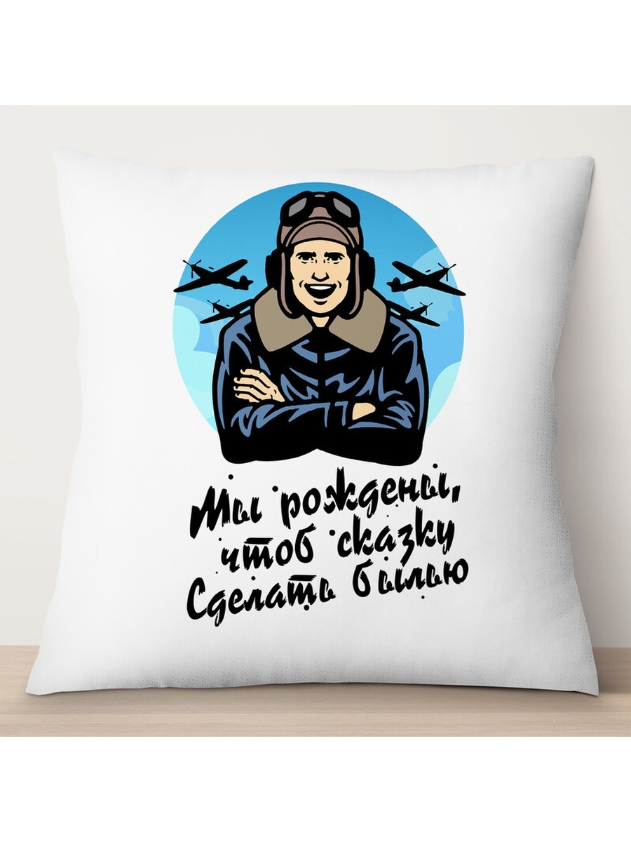 

Декоративная подушка Пилоту. Мы рождены, чтоб, TheSuvenir, 35x35 см