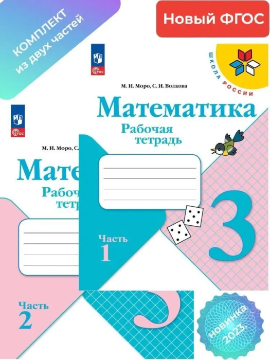 

Математика 3 класс Моро.Рабочая тетрадь.Комплект из 2 частей .2023.Новый ФПУ