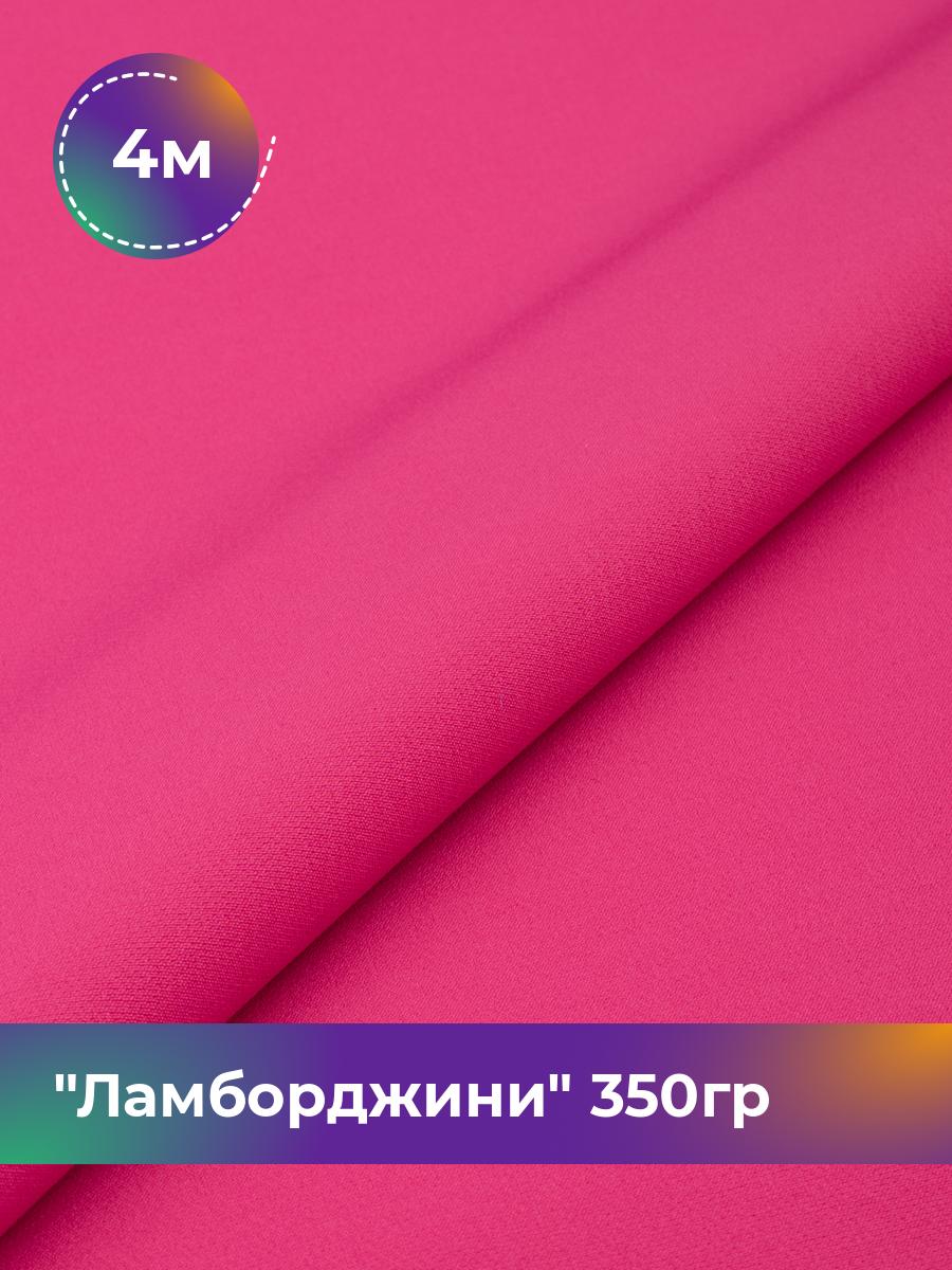 

Ткань Ламборджини 350гр Shilla, отрез 4 м * 150 см, розовый 081