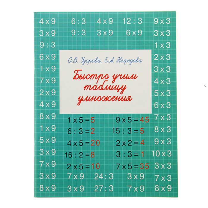 

«Быстро учим таблицу умножения», Узорова О. В., Нефёдова Е. А., Быстрое обучение