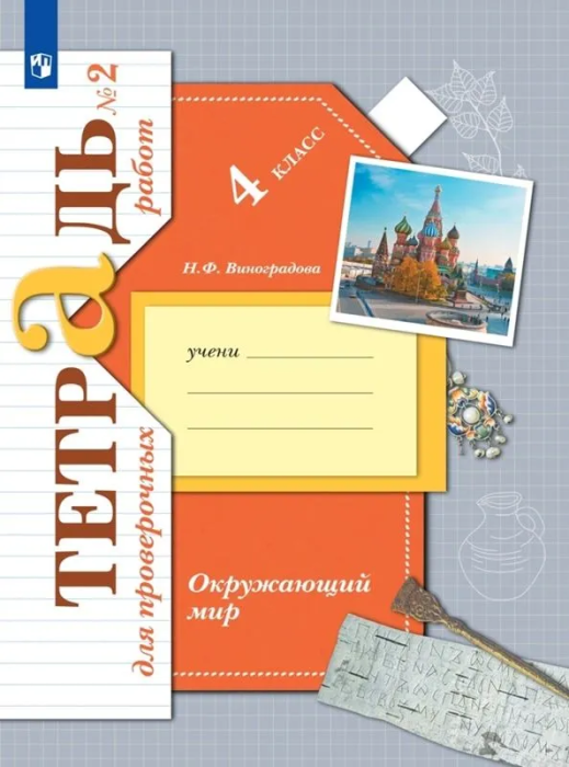 

Окружающий мир. 4 класс. Тетрадь для проверочных работ. В 2 частях. Часть 2