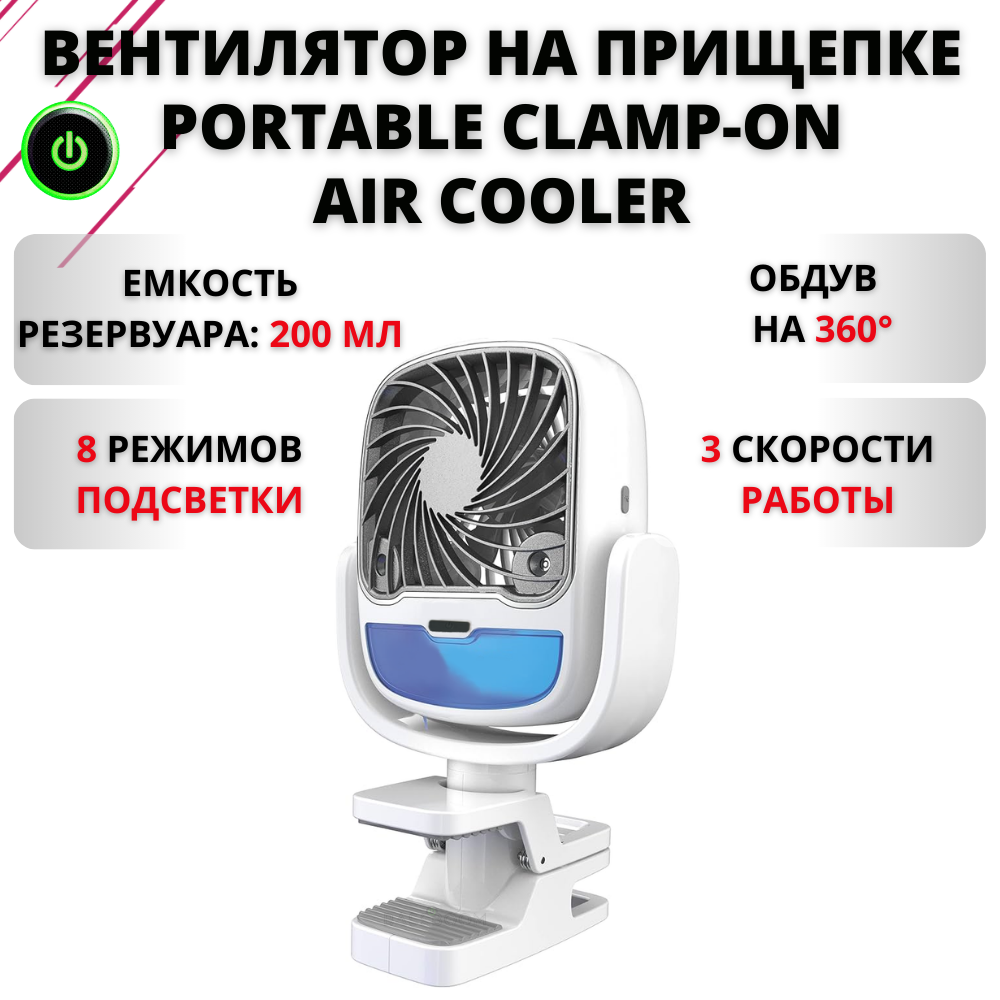 

Вентилятор на прищепке Fan Portable Clamp-On Air Cooler белый, Portable Clamp-On Air Cooler