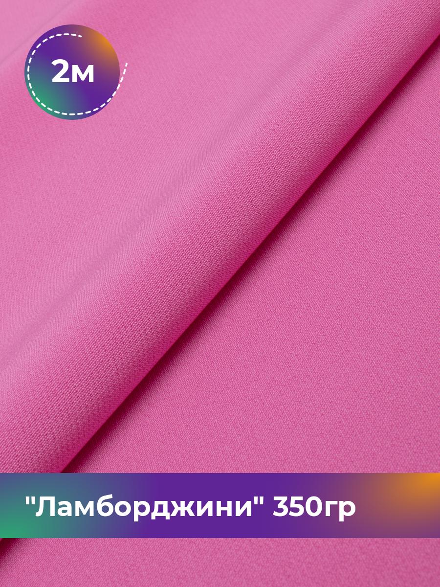 

Ткань Ламборджини 350гр Shilla, отрез 2 м * 150 см, розовый 078