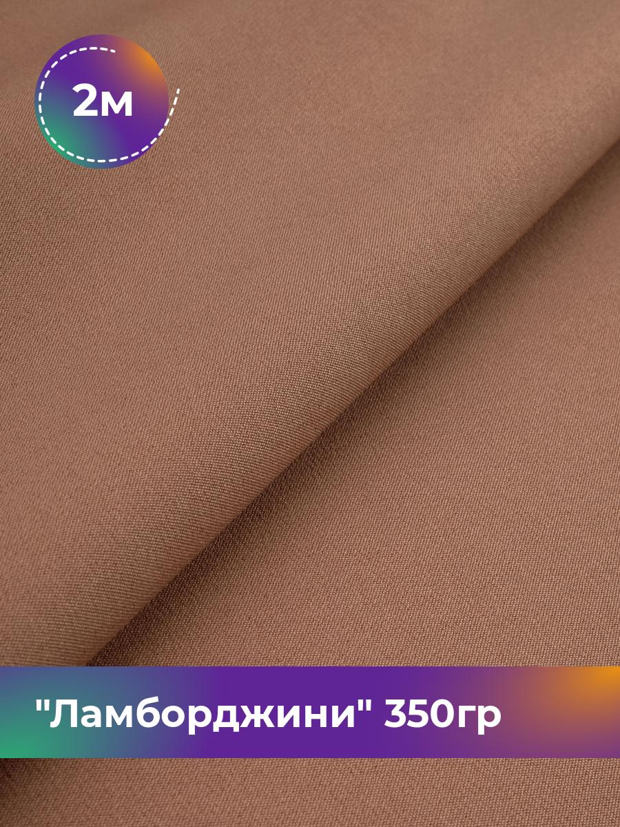 

Ткань Ламборджини 350гр Shilla, отрез 2 м * 150 см, медный 044, Коричневый