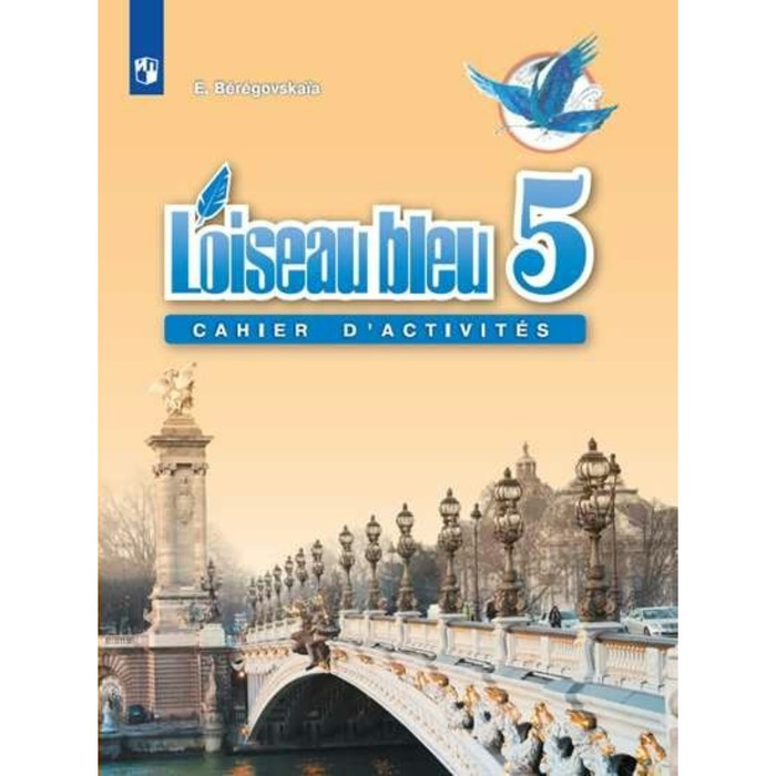 

Французский язык. 5 класс. Рабочая тетрадь. Береговская Э. М., Синяя птица (Просвещение)