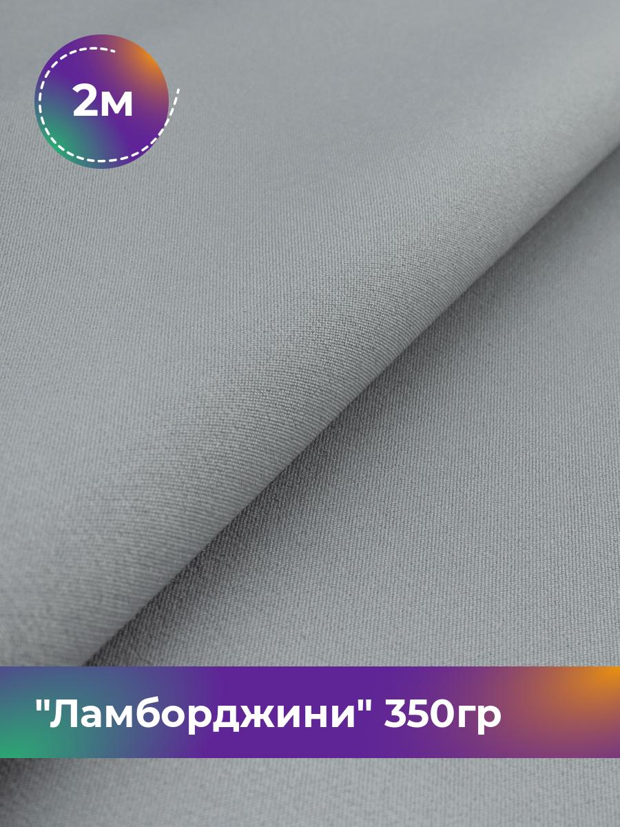 

Ткань Ламборджини 350гр Shilla, отрез 2 м * 150 см, серый 040