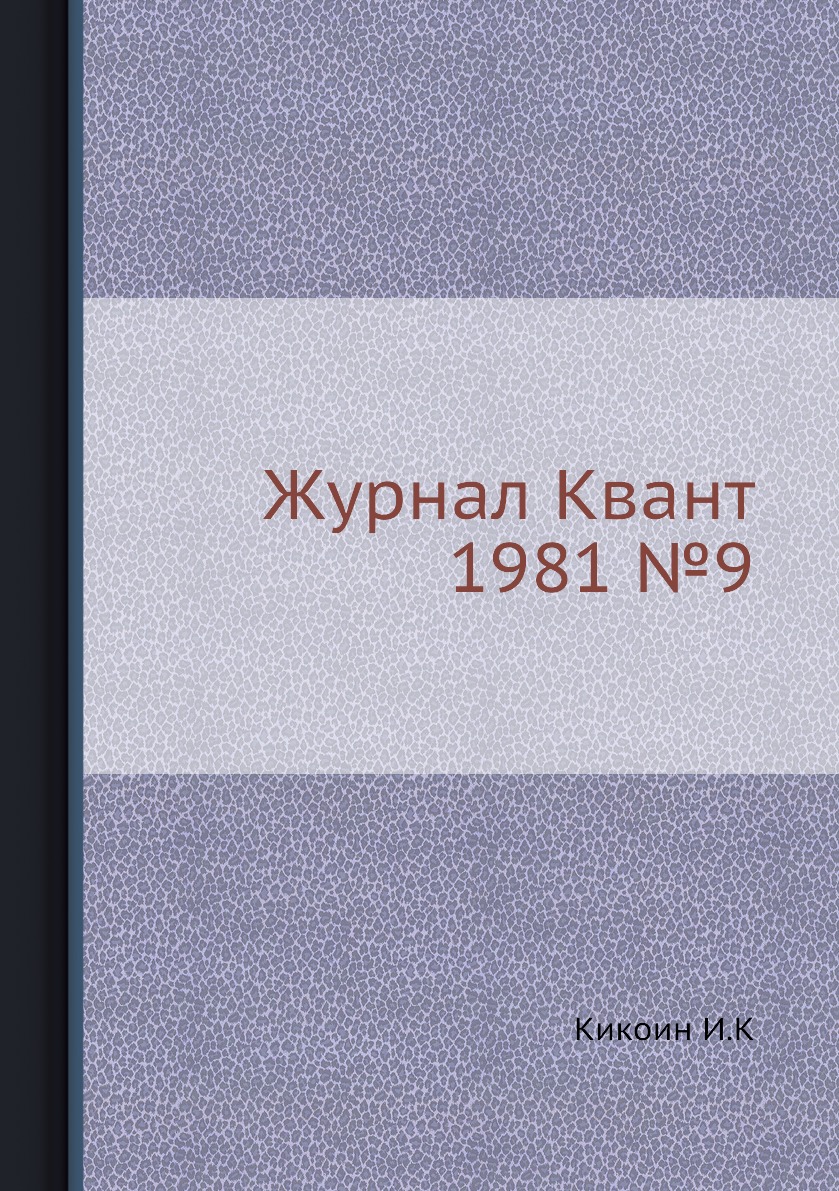 

Журнал Квант 1981 №9