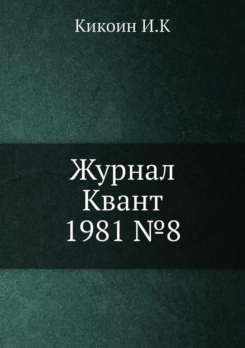 

Журнал Квант 1981 №8