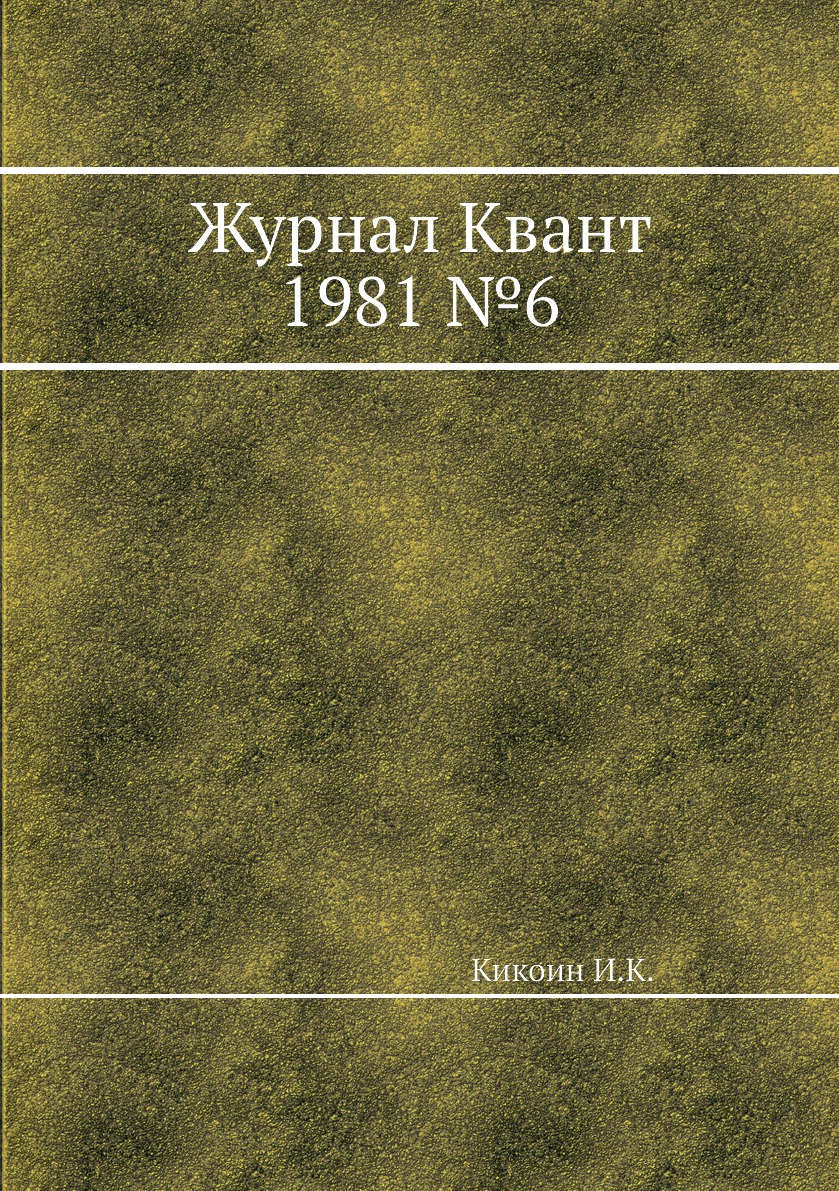 

Журнал Квант 1981 №6