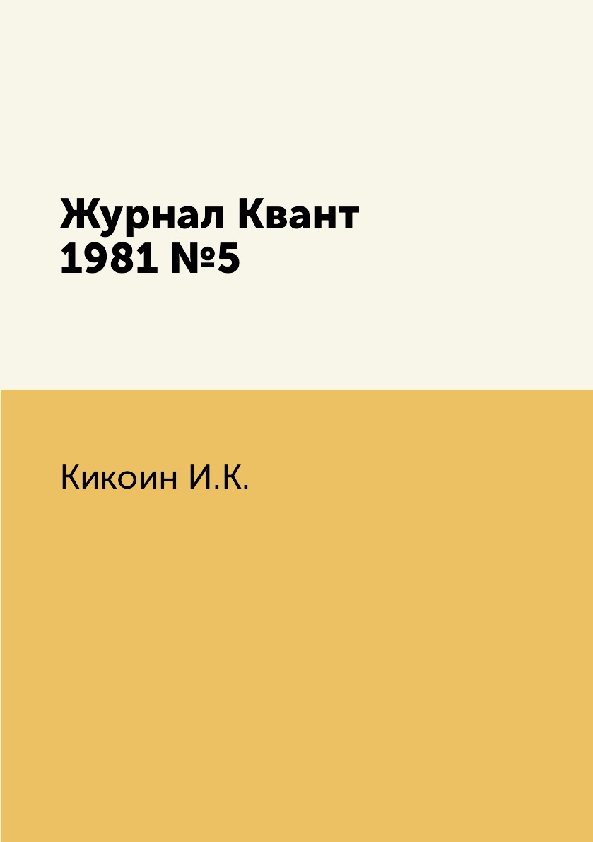 

Журнал Квант 1981 №5