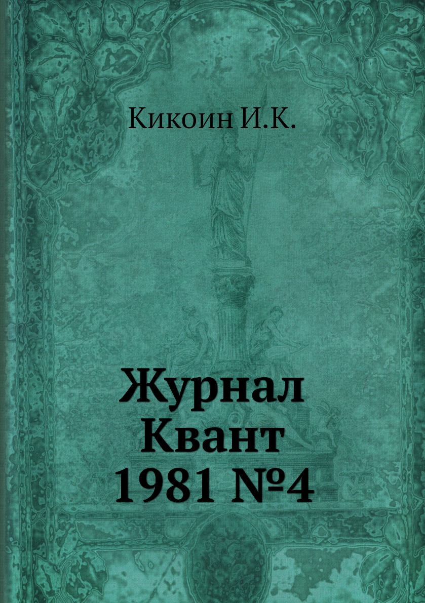 

Журнал Квант 1981 №4