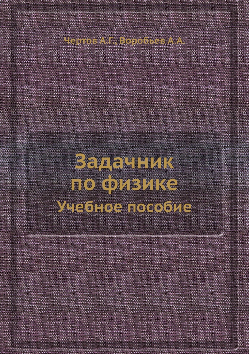 

Книга Задачник по физике. Учебное пособие