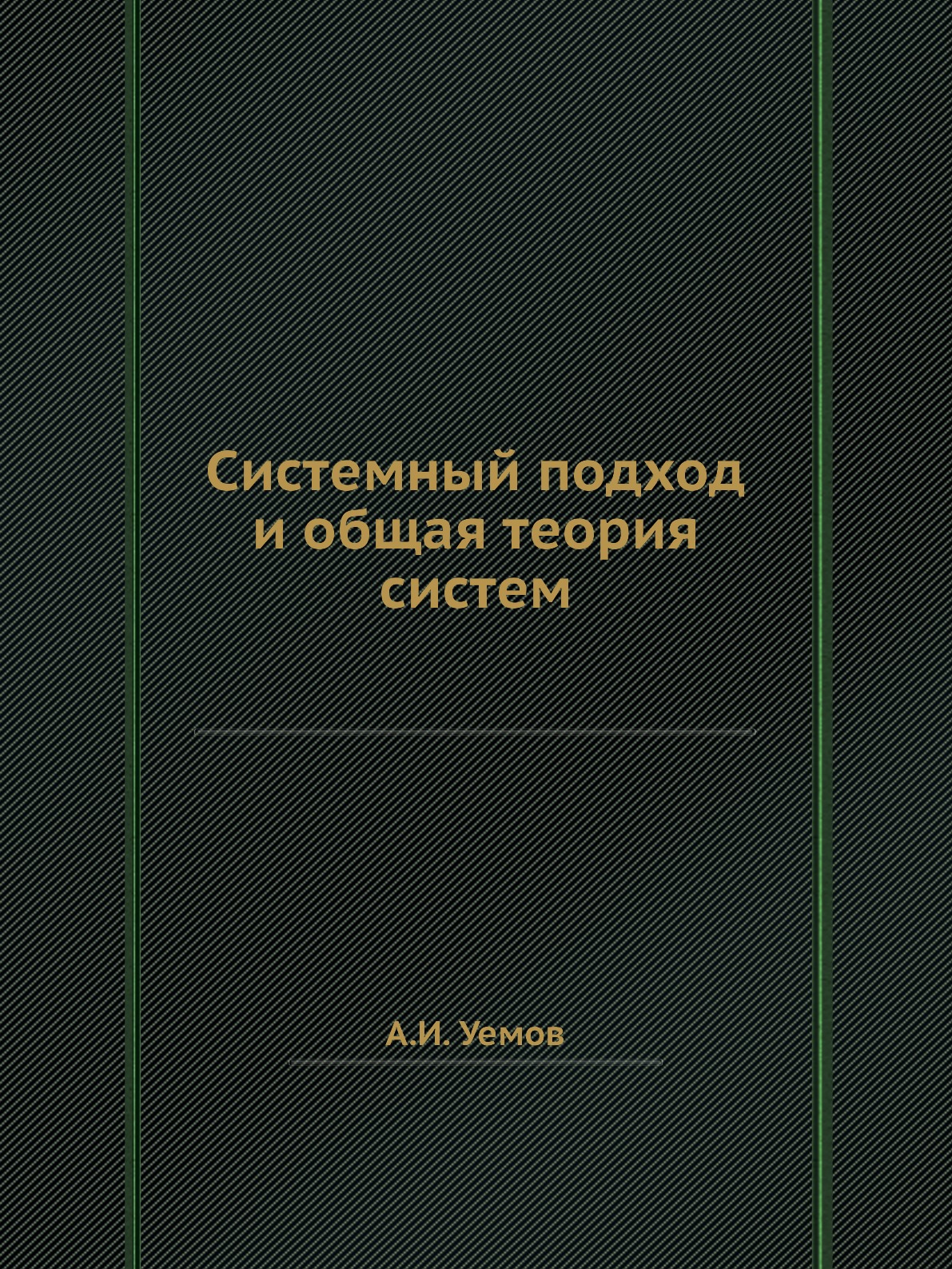 

Книга Системный подход и общая теория систем