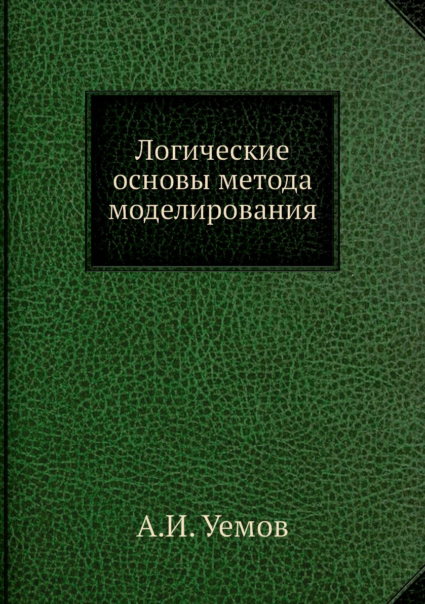 

Книга Логические основы метода моделирования