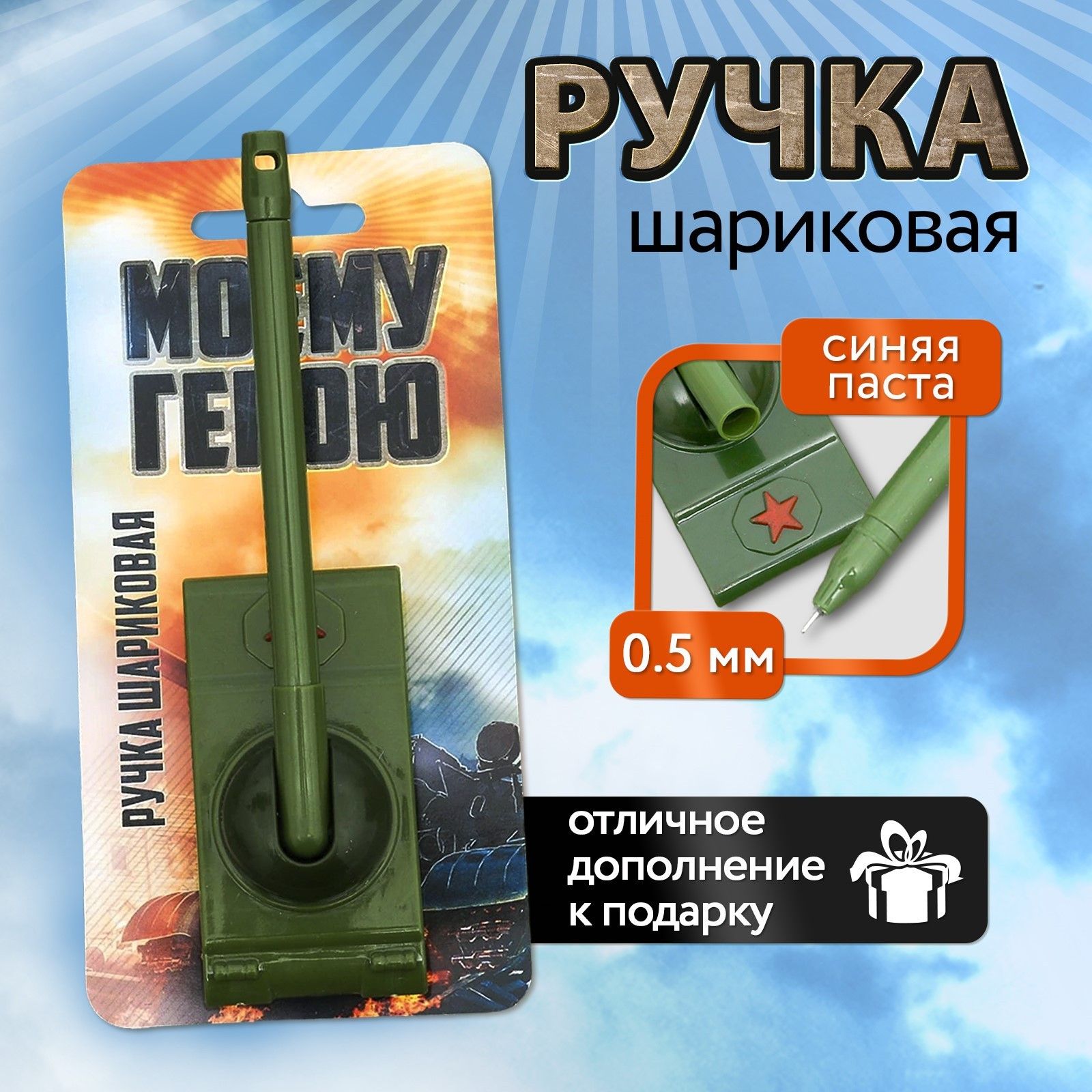 

Ручка прикол шариковая синяя паста танк Моему герою на подложке